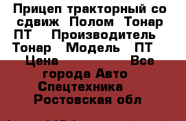 Прицеп тракторный со сдвиж. Полом, Тонар ПТ3 › Производитель ­ Тонар › Модель ­ ПТ3 › Цена ­ 3 740 000 - Все города Авто » Спецтехника   . Ростовская обл.